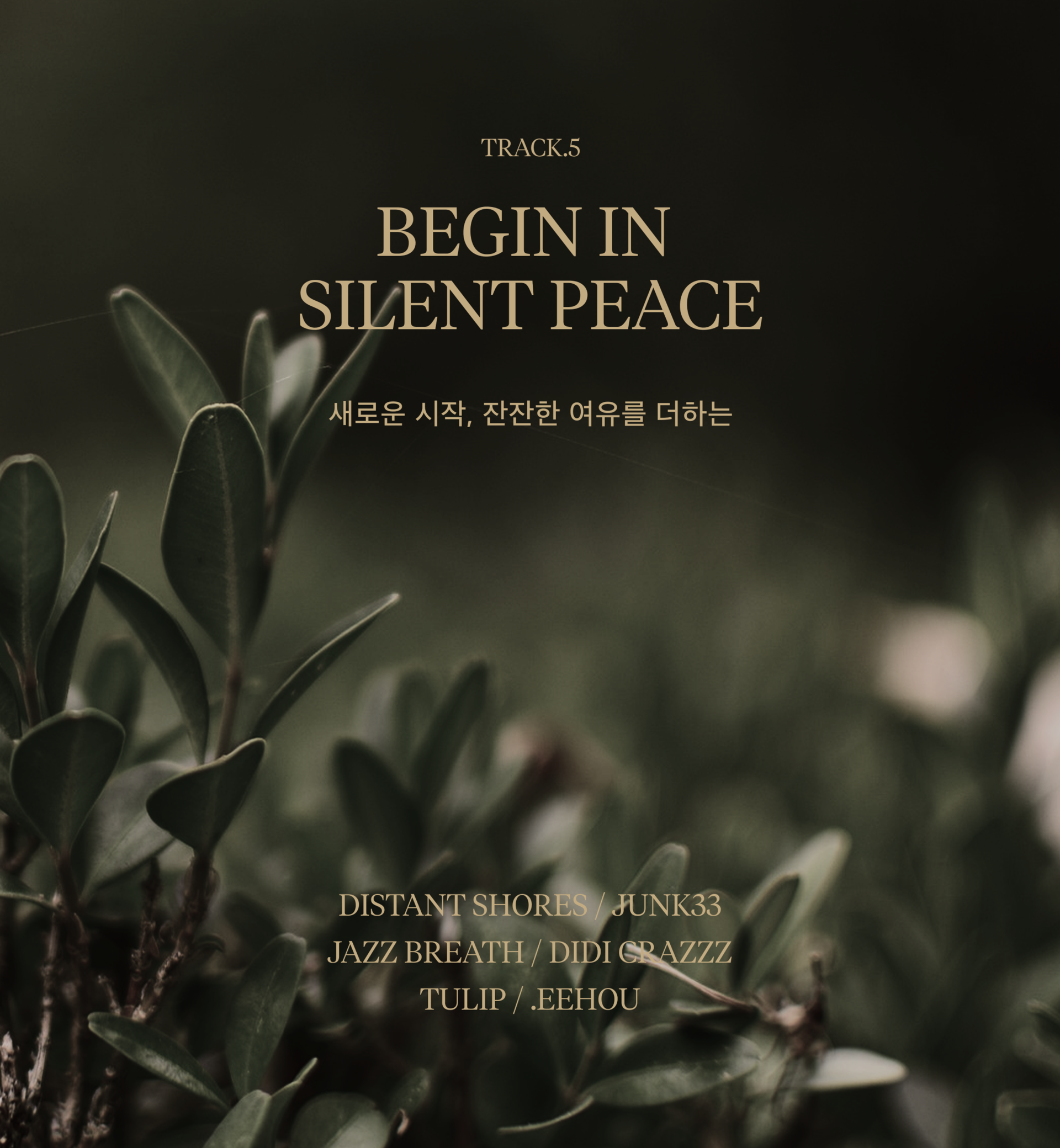 호텔유진만의 감성 플레이리스트