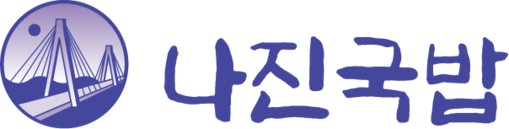 나진국밥