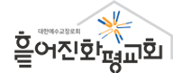 흩어진화평교회