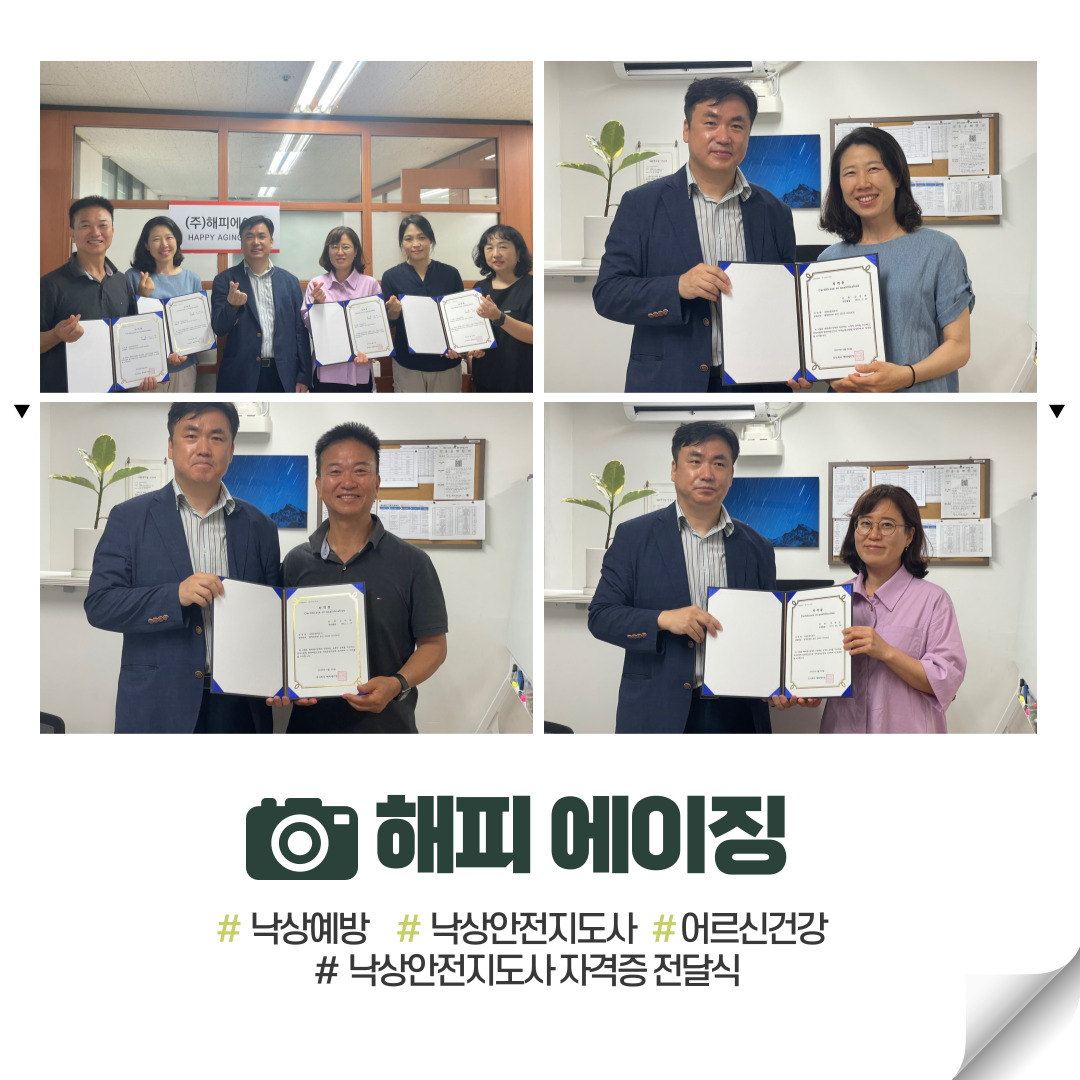 낙상안전지도사 자격증 전달식이 (주)해피에이징 사무실에서 있었습니다.   그동안 열심히 따라해주시고 실습 준비도 해주신 선생님들께 감사를 드립니다.