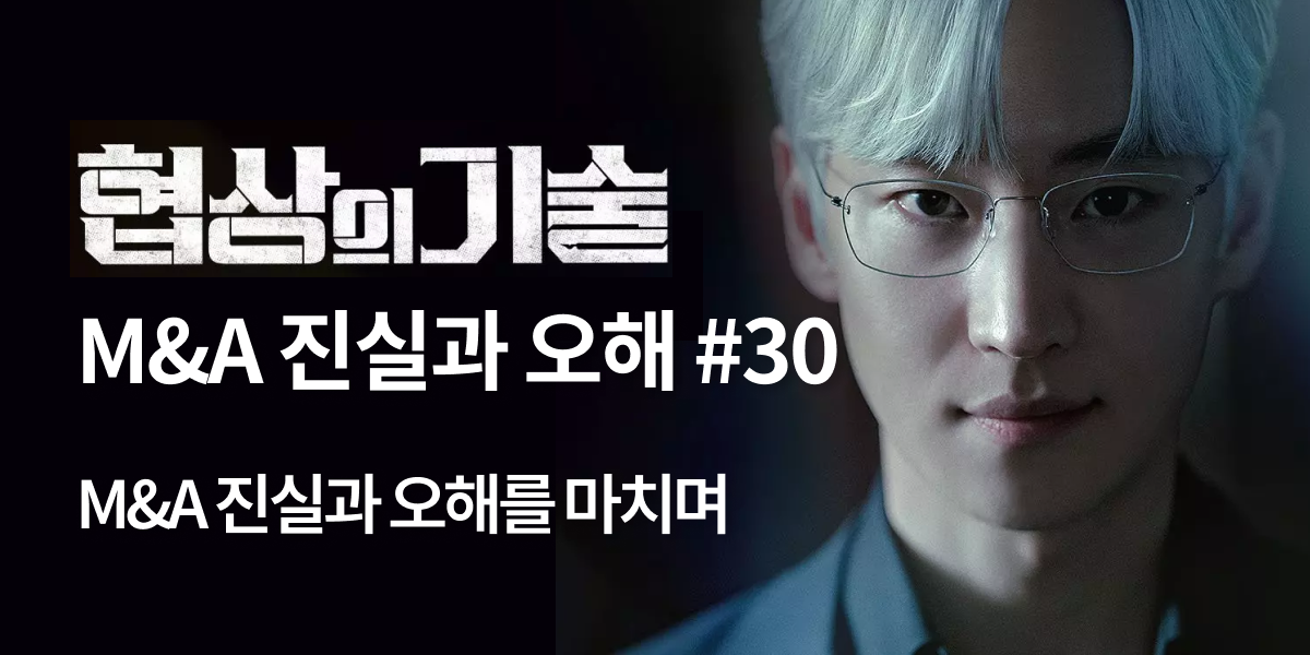 모멘스투자자문,협상의 기술,모멘스,협상,기업매각