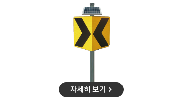 갈매기 표지판 (일반형&발광형)