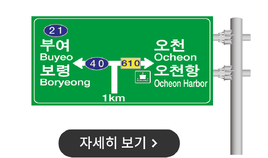 도로표지판 (발광형&일반형)