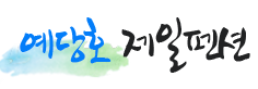 산청 예원펜션