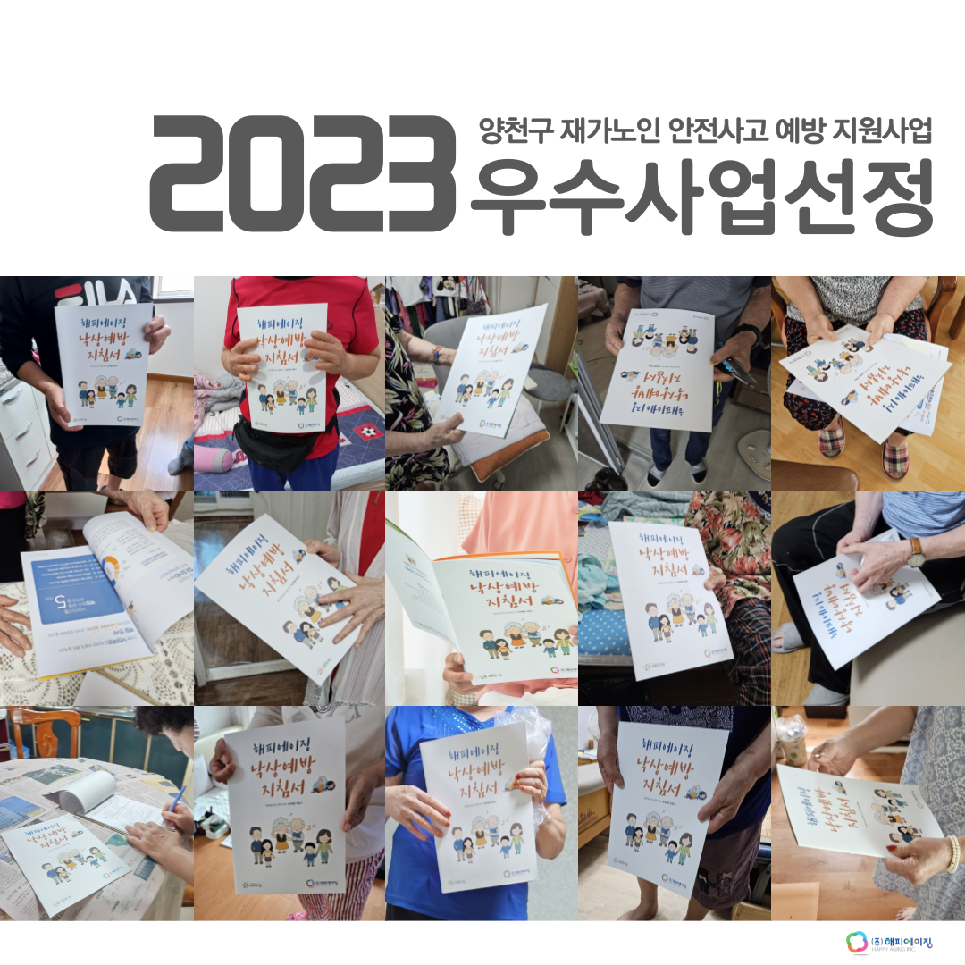 지난해, 저희 해피에이징이 공모사업자로 선정되어 추진했었던  “재가노인 안심사고 예방지원 사업"이   “양천구 지역사회보장 대표협의체 우수사업"으로 선정되었습니다.