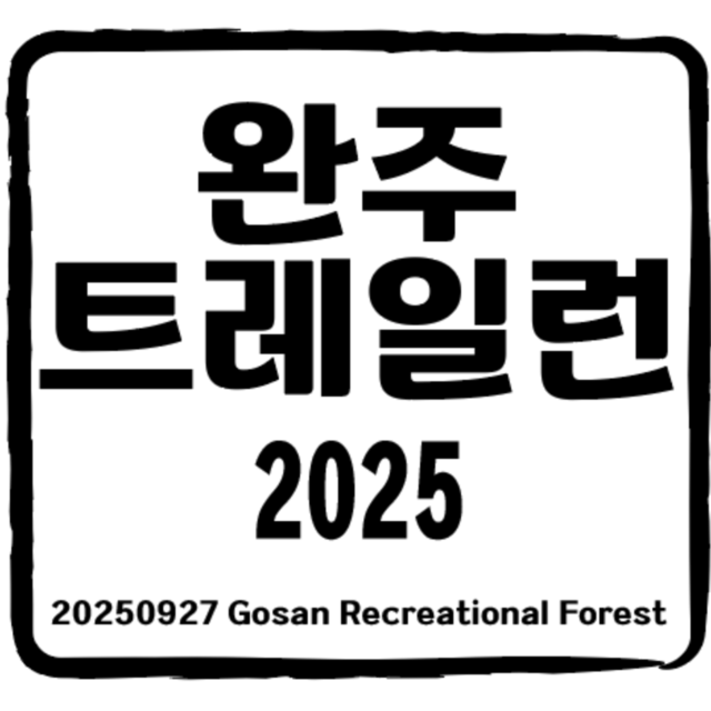 2025.9.27(토)<br>제1회 완주트레일런</strong><br>[35k/15k/5k]