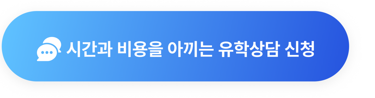 ☎︎ 시간과 비용을 아끼는 유학상담 신청