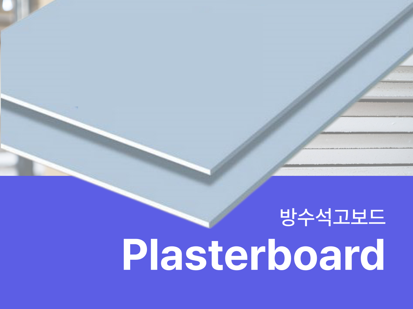 방수석고보드 - 자재로