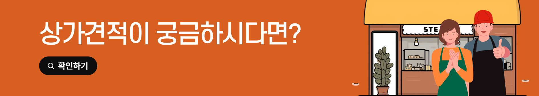 <p style="line-height: 1; margin-left: 120px;"><span style="color: rgb(255, 255, 255); font-size: 38px; font-weight: 700; letter-spacing: -1px;">상가견적이 궁금하시다면?</span></p>  <p style="line-height: 1; margin-left: 120px; margin-top: 23px;"><a href="https://m.cafe.naver.com/ca-fe/web/cafes/31079022/menus/16" rel="noopener noreferrer" target="_blank"><span style="color: rgb(255, 255, 255); font-size: 18px; font-weight: 700; letter-spacing: -1px; border-bottom: 2px solid rgb(219, 151, 133); padding: 0px 0px 2px;">상가 견적서 확인하기 ></span></a></p>