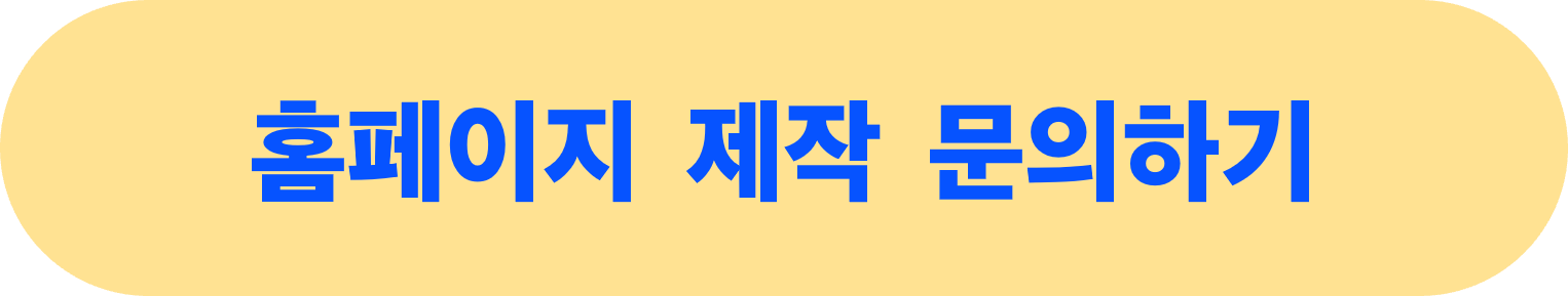 홈페이지 제작 문의