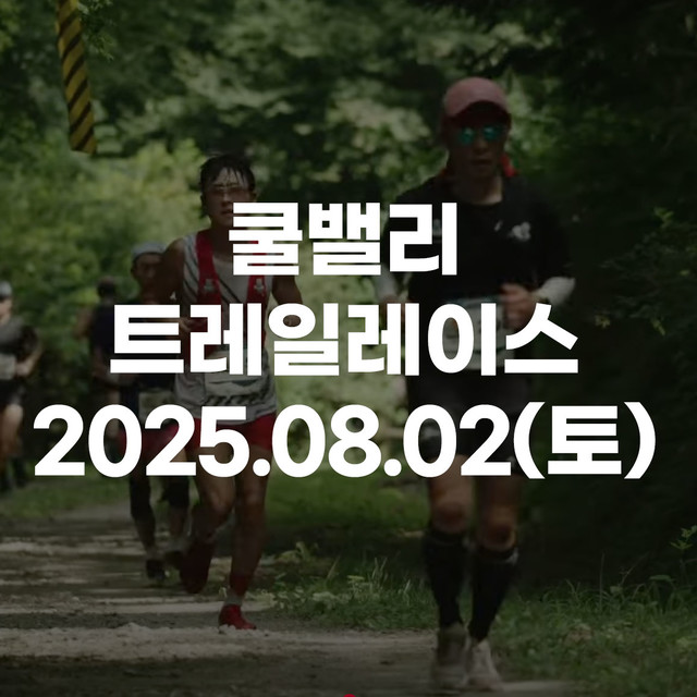 2025.08.02일(토)<br><strong>쿨밸리트레일레이스</strong>