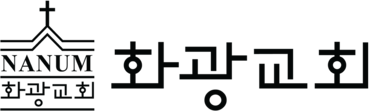 화광교회