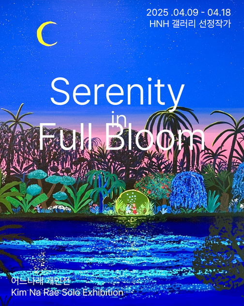 어느나래( Kim Na Rae ) 만개한 평온함 (Serenity in Full Bloom) | 공모기획전 : 이전 전시
