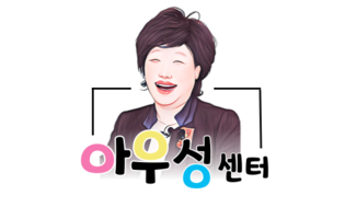 아우성센터