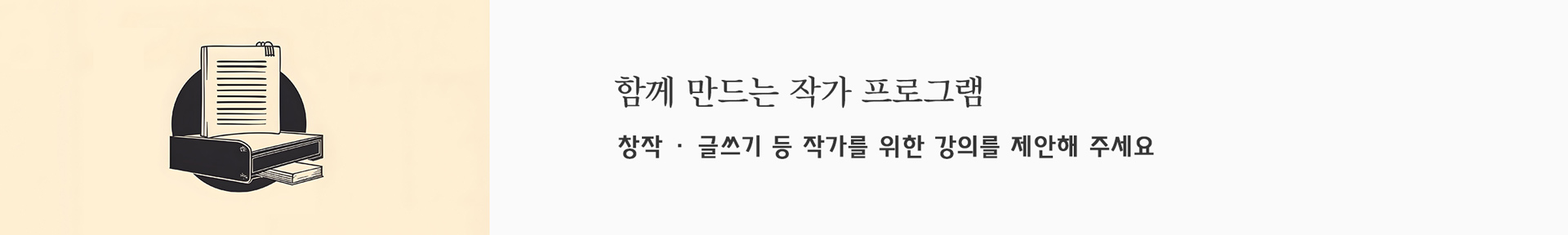 글쓰기 및 책쓰기 등 창작 프로그램 관련 강의 제안 접수 안내