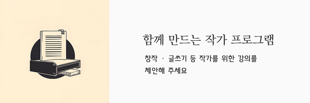 글쓰기 및 책쓰기 등 작가 교육 창작 프로그램 관련 강의 제안 접수 안내