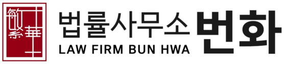 법률사무소 번화
