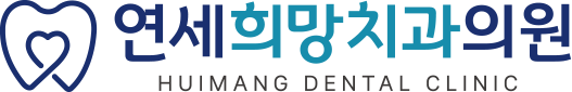 연세희망치과