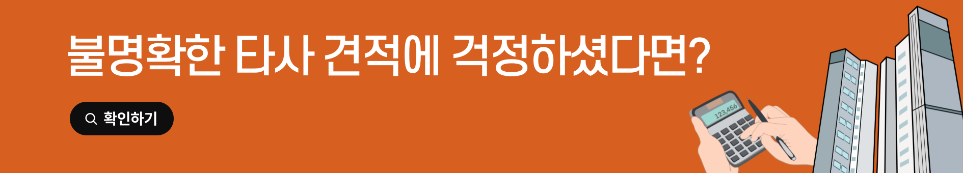 <p style="line-height: 1; margin-left: 120px;"><span style="color: rgb(255, 255, 255); font-size: 38px; font-weight: 700; letter-spacing: -1px;">불명확한 타사 견적에 걱정하셨다면?</span></p>  <p style="line-height: 1; margin-left: 120px; margin-top: 23px;"><a href="https://m.cafe.naver.com/ca-fe/web/cafes/21811768/menus/34" rel="noopener noreferrer" target="_blank"><span style="color: rgb(255, 255, 255); font-size: 18px; font-weight: 700; letter-spacing: -1px; border-bottom: 2px solid rgb(219, 151, 133); padding: 0px 0px 2px;">공동구매 오픈견적서 확인하기 ></span></a></p>