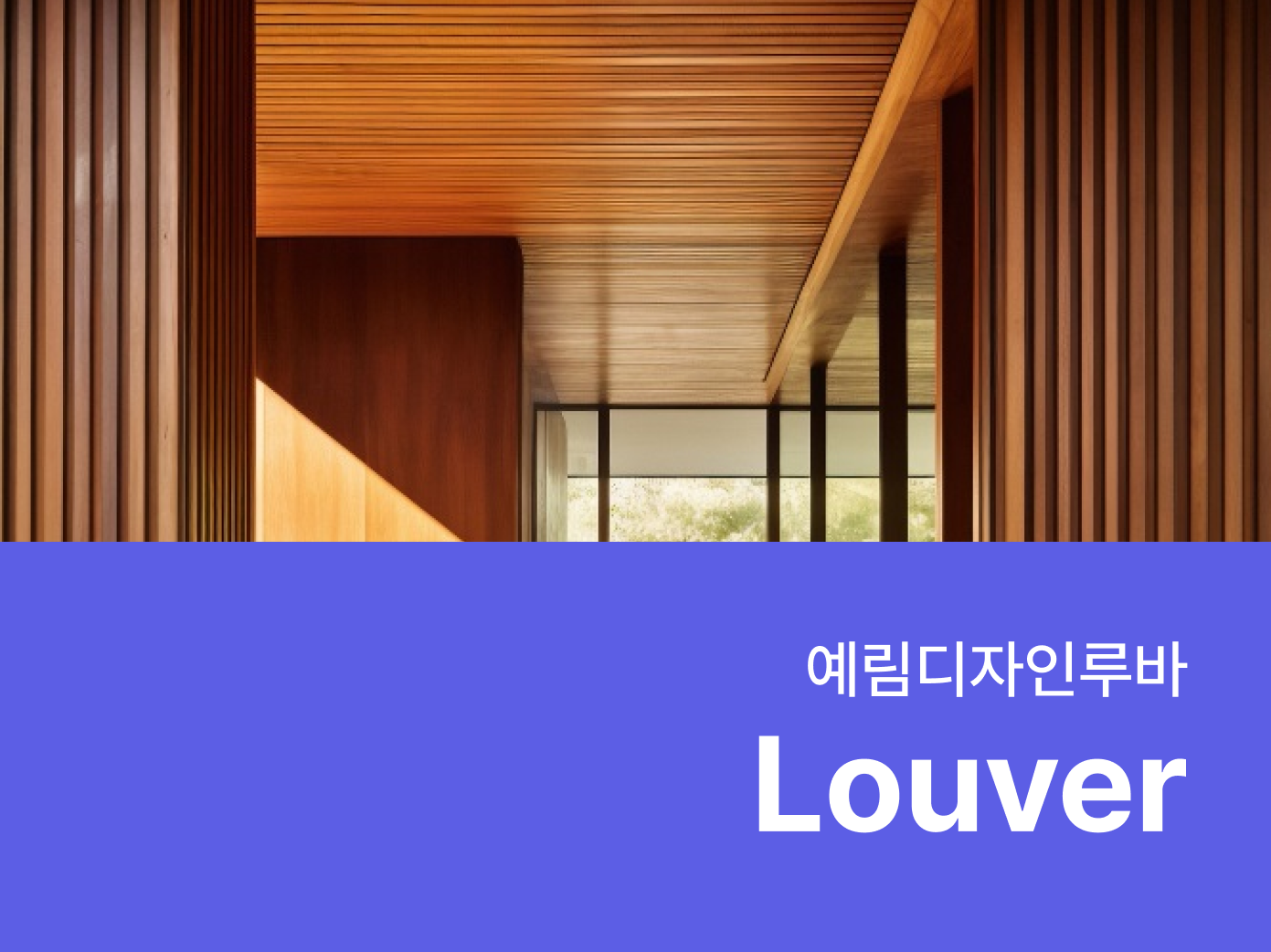 예림디자인루바 - 자재로
