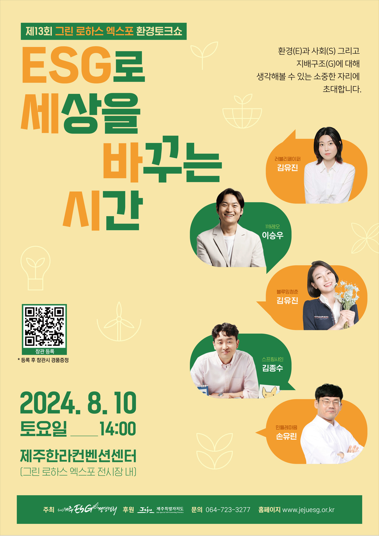 ESG로 세상을 바꾸는 시간 (환경토크콘서트)