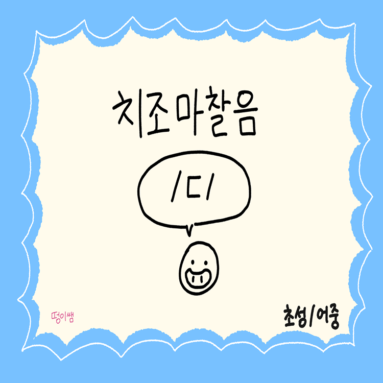 떵이쌤의 단어수준 치조마찰음 /ㄷ/ [떵이쌤] : 언어더하기