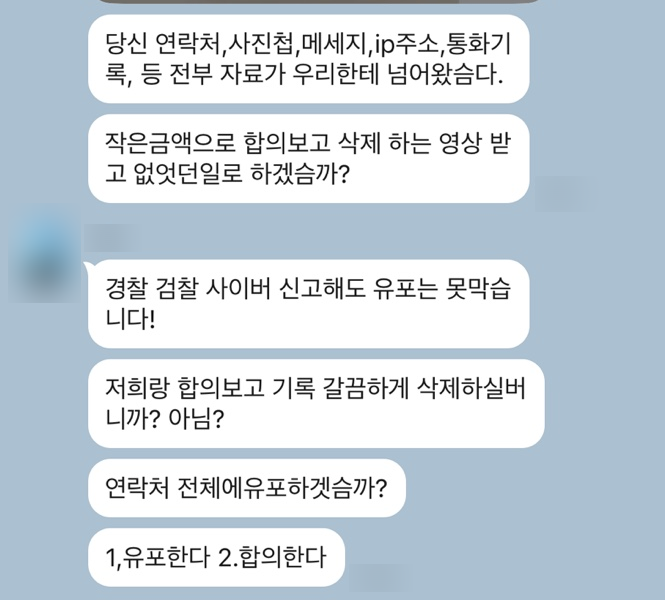 협박을 시작하는 몸캠피싱 가해자