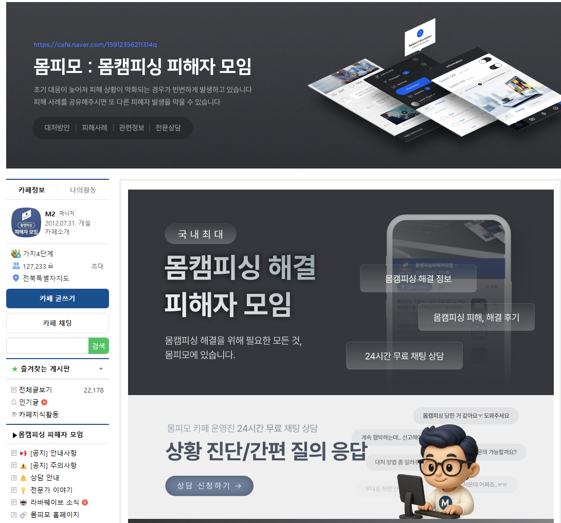 몸캠피싱피해자모임(몸피모) 네이버 카페