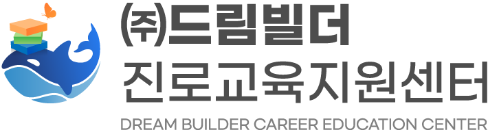 (주)드림빌더 진로교육 직업체험 찾아가는 찾아오는 체험학습