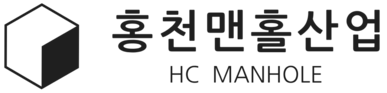 홍천맨홀산업