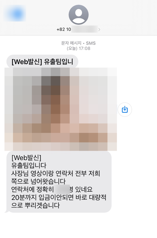문자로 유포되는 방식을 피해자에게 보여주며 협박하는 가해자