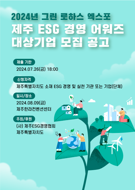 ESG 경영 어워즈 대상기업 모집공고