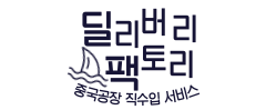 중국배송대행,중국직구대행사이트,중국상품구매대행,중국수입대행,중국OEM업체 - 중국공장 직수입 서비스, 딜리버리팩토리