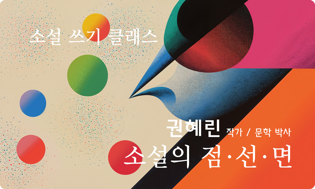 소설 쓰기 교육 소설의 점선면 클래스 오픈 알림 신청 안내