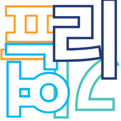 프리연기