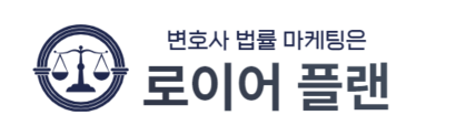 변호사 마케팅 | 법률 마케팅은 로이어플랜 | 법무법인 마케팅 법률사무소 광고대행전문