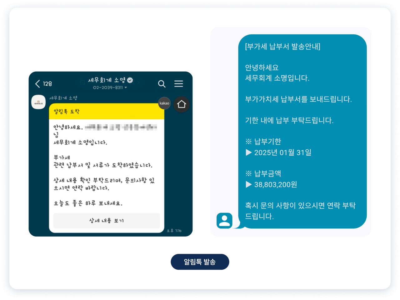 세무일정과 납부서를 카톡알림으로 제공하는 이미지