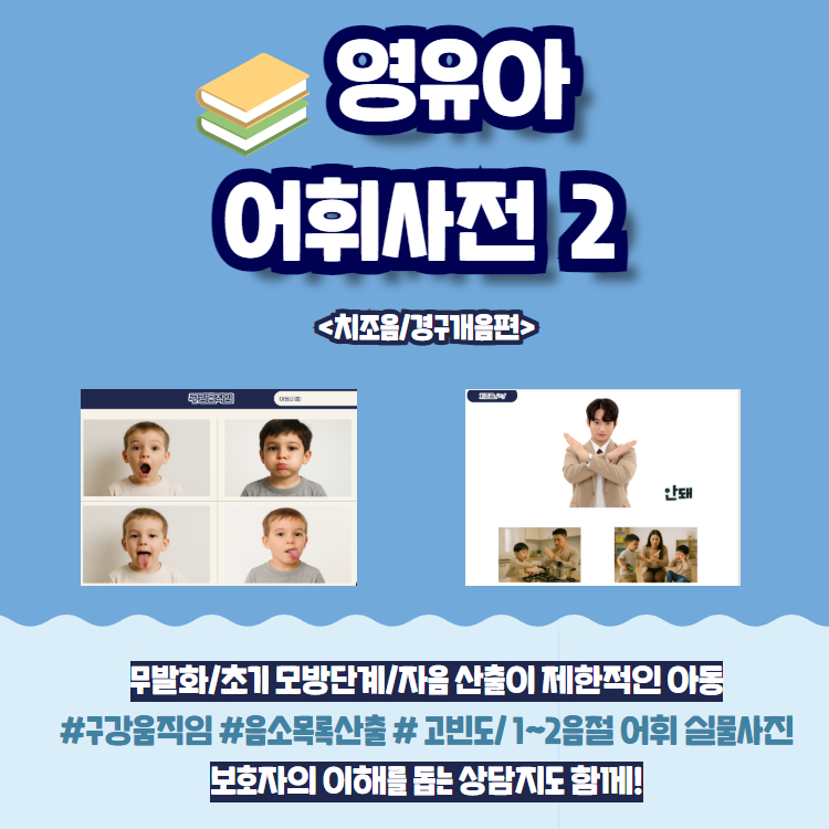 영유아 초기 어휘사전 2 [yeme] : 언어더하기