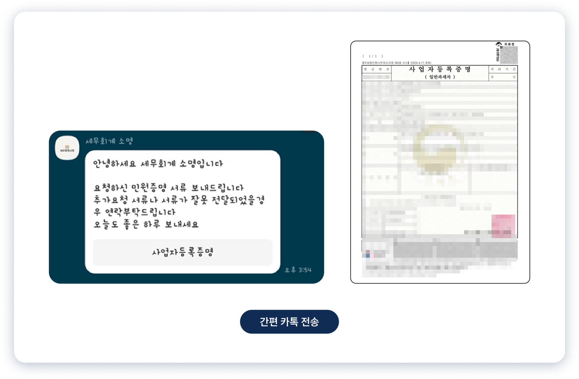 카톡전송으로 온 사업자등록증명 이미지