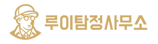 루이탐정사무소 - 증거수집 전문 루이탐정입니다.
