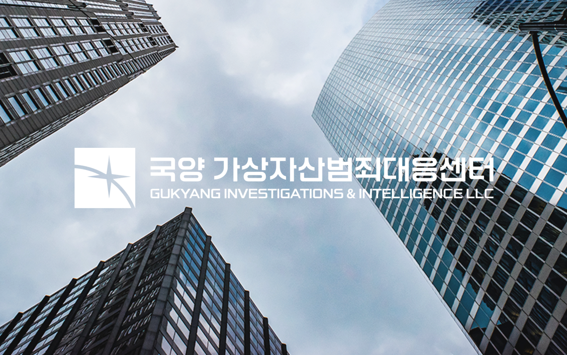 국정원 출신 탐정 그룹, 탐정법인(유한) 국양, 가상자산 범죄 대응 센터