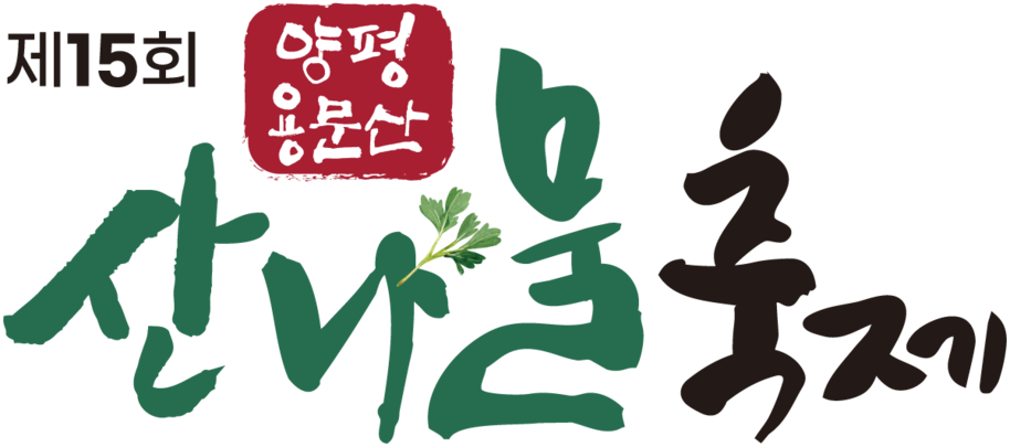 용문산 산나물축제