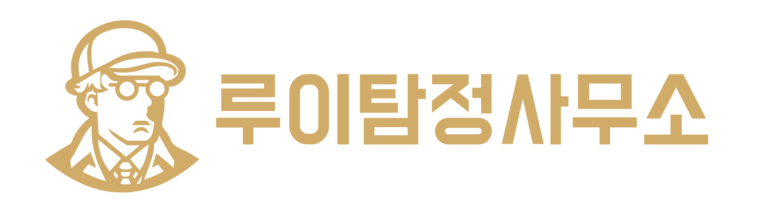 루이탐정사무소 - 증거수집 전문 루이탐정입니다.