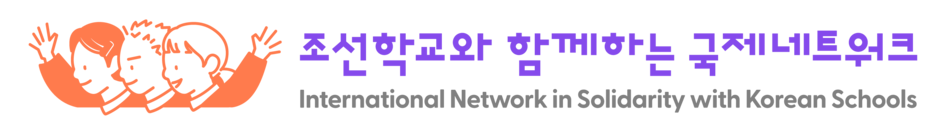 조선학교와 함께하는 국제네트워크