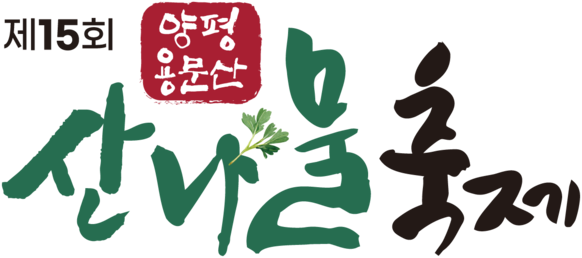용문산 산나물축제