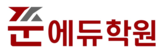 쭌에듀학원