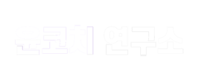 윤코치 연구소