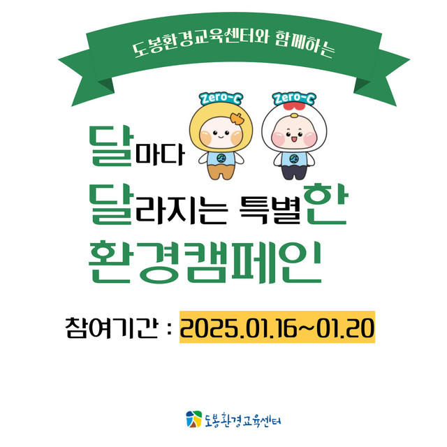 달마다 달라지는 특별한 환경 캠페인(달달한 캠페인)