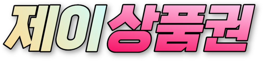 제이상품권