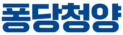 퐁당청양